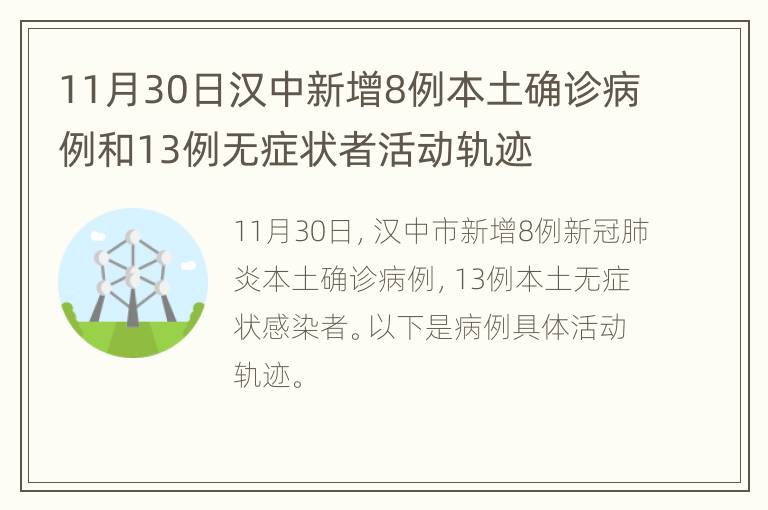 11月30日汉中新增8例本土确诊病例和13例无症状者活动轨迹