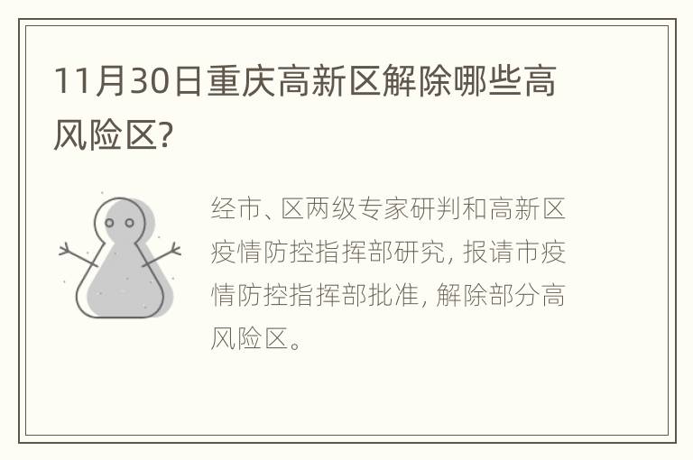 11月30日重庆高新区解除哪些高风险区？