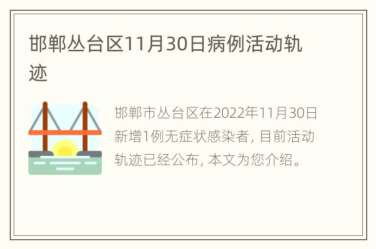 邯郸丛台区11月30日病例活动轨迹