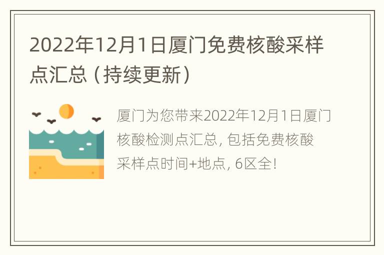 2022年12月1日厦门免费核酸采样点汇总（持续更新）