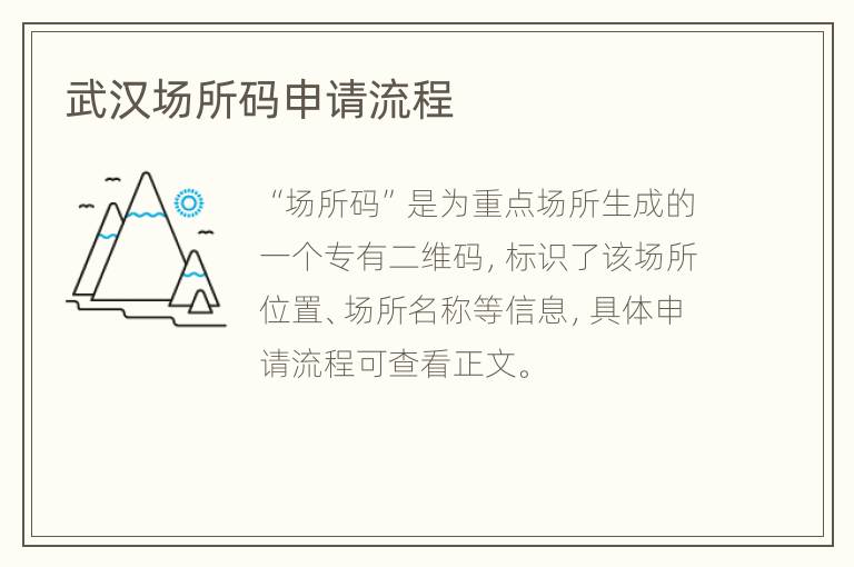 武汉场所码申请流程