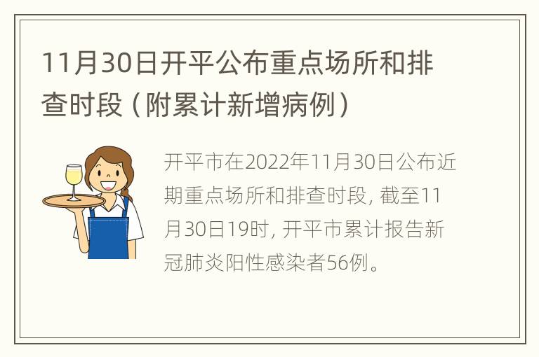11月30日开平公布重点场所和排查时段（附累计新增病例）