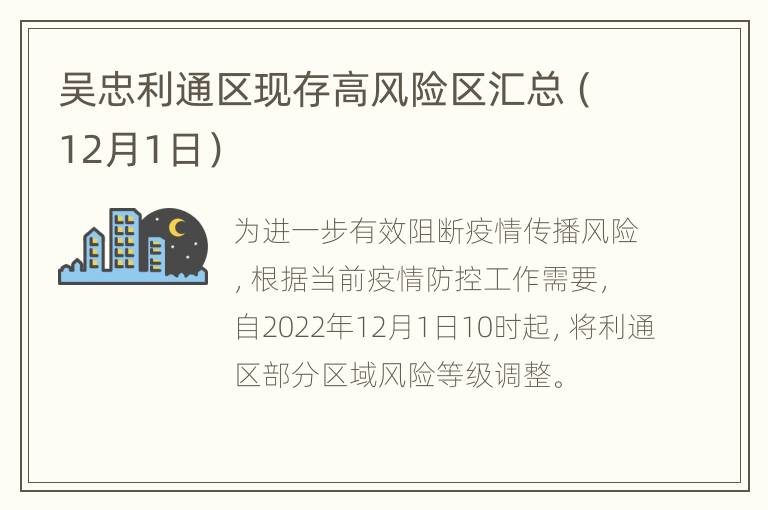 吴忠利通区现存高风险区汇总（12月1日）