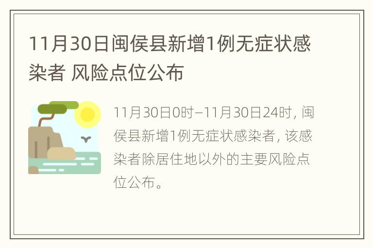 11月30日闽侯县新增1例无症状感染者 风险点位公布