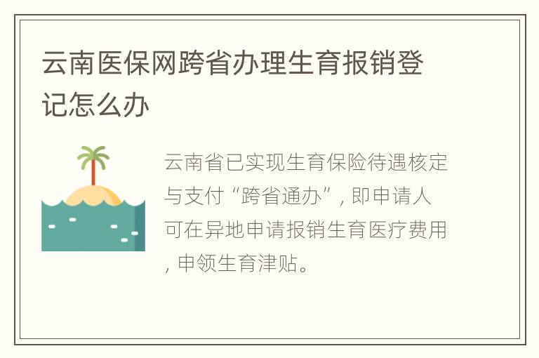 云南医保网跨省办理生育报销登记怎么办