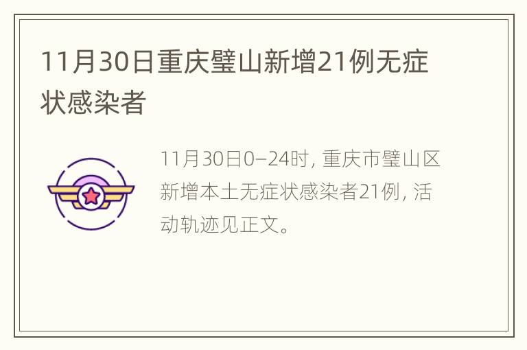 11月30日重庆璧山新增21例无症状感染者