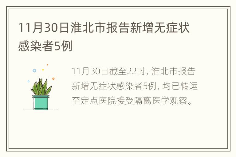 11月30日淮北市报告新增无症状感染者5例