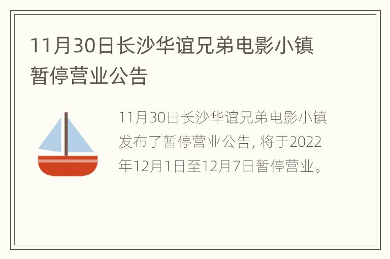 11月30日长沙华谊兄弟电影小镇暂停营业公告