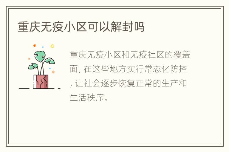 重庆无疫小区可以解封吗