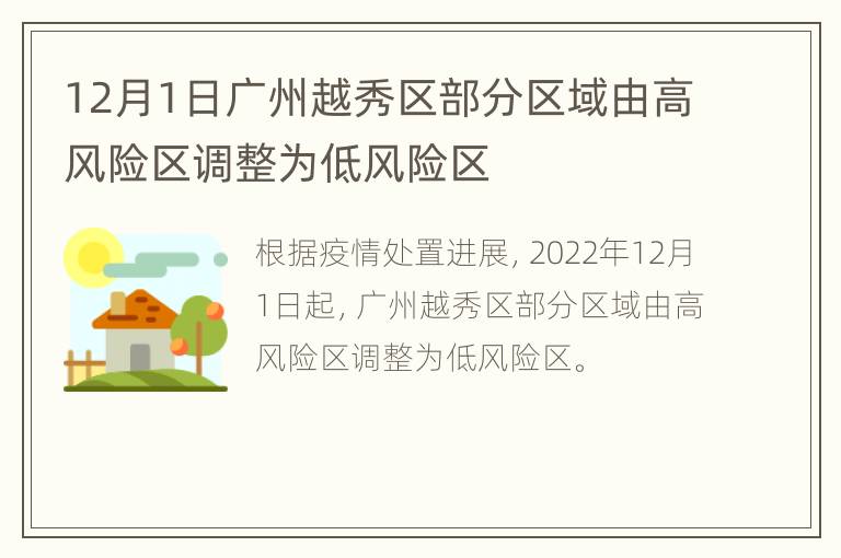 12月1日广州越秀区部分区域由高风险区调整为低风险区