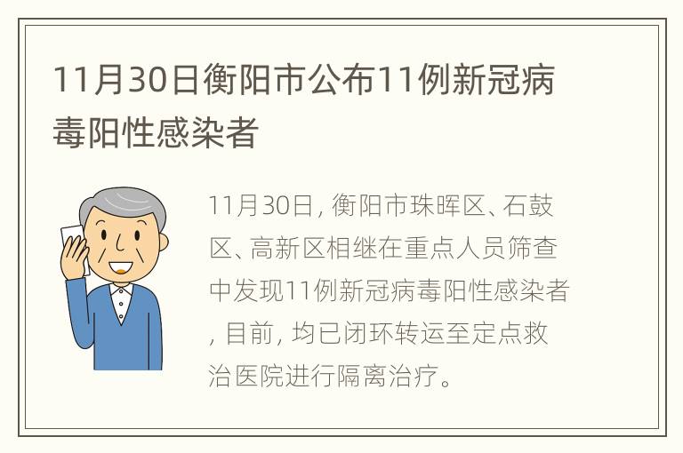 11月30日衡阳市公布11例新冠病毒阳性感染者