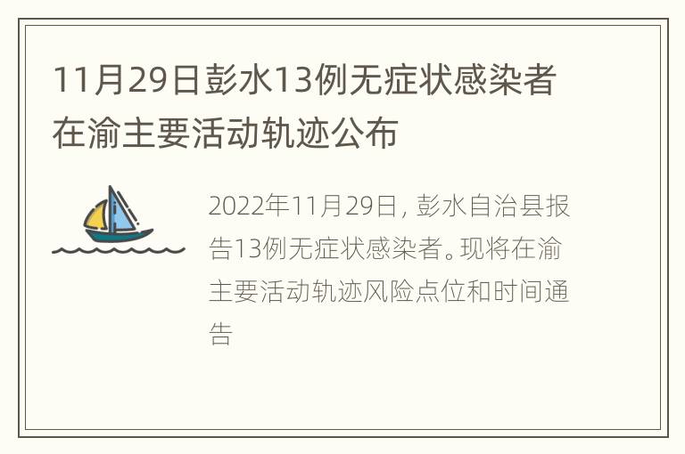 11月29日彭水13例无症状感染者在渝主要活动轨迹公布