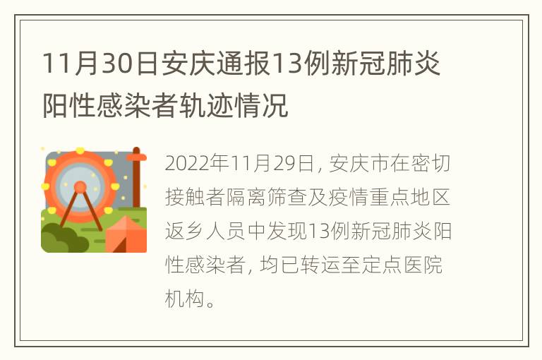 11月30日安庆通报13例新冠肺炎阳性感染者轨迹情况