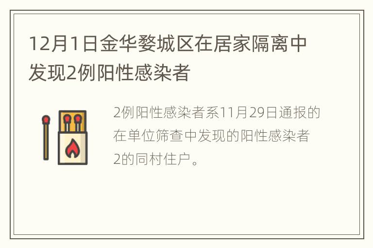12月1日金华婺城区在居家隔离中发现2例阳性感染者