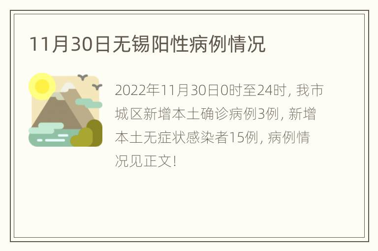 11月30日无锡阳性病例情况