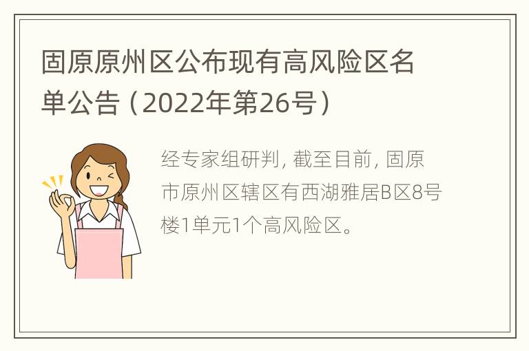 固原原州区公布现有高风险区名单公告（2022年第26号）