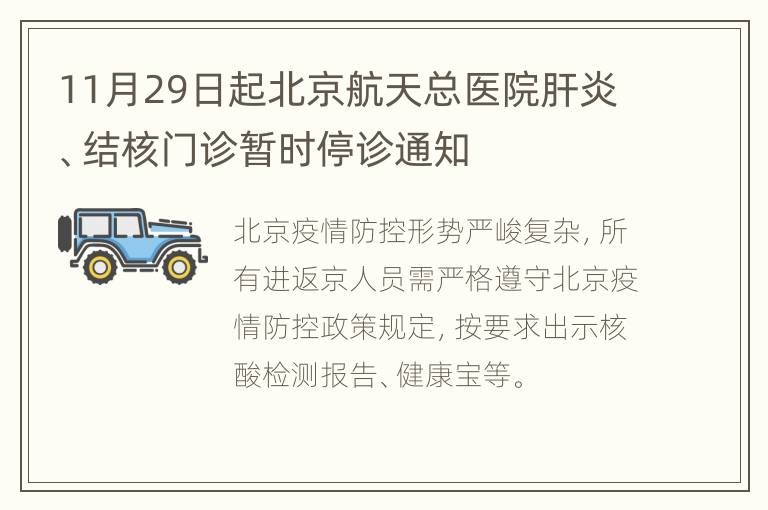 11月29日起北京航天总医院肝炎、结核门诊暂时停诊通知