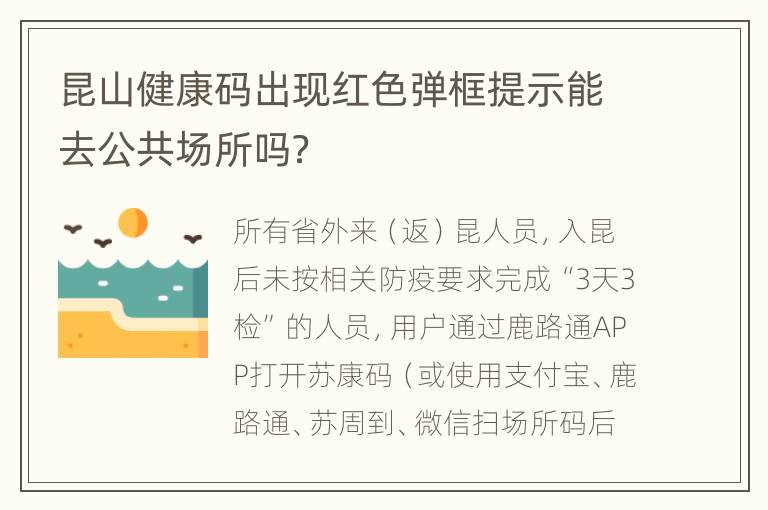 昆山健康码出现红色弹框提示能去公共场所吗？