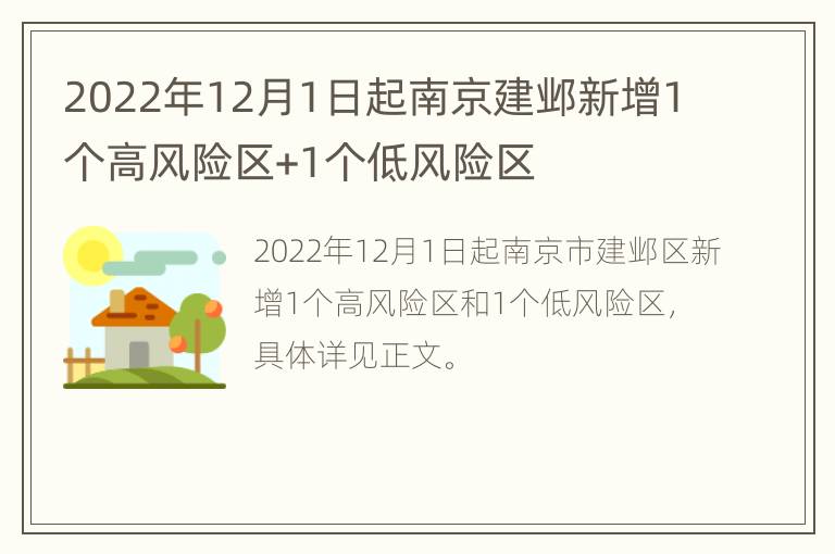 2022年12月1日起南京建邺新增1个高风险区+1个低风险区