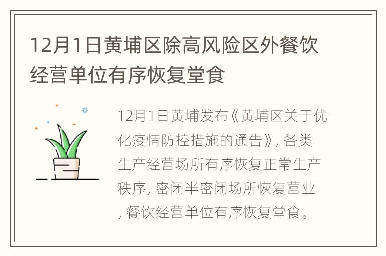 12月1日黄埔区除高风险区外餐饮经营单位有序恢复堂食