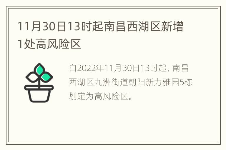 11月30日13时起南昌西湖区新增1处高风险区