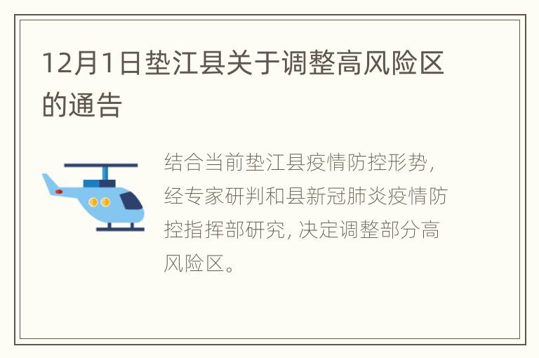 12月1日垫江县关于调整高风险区的通告