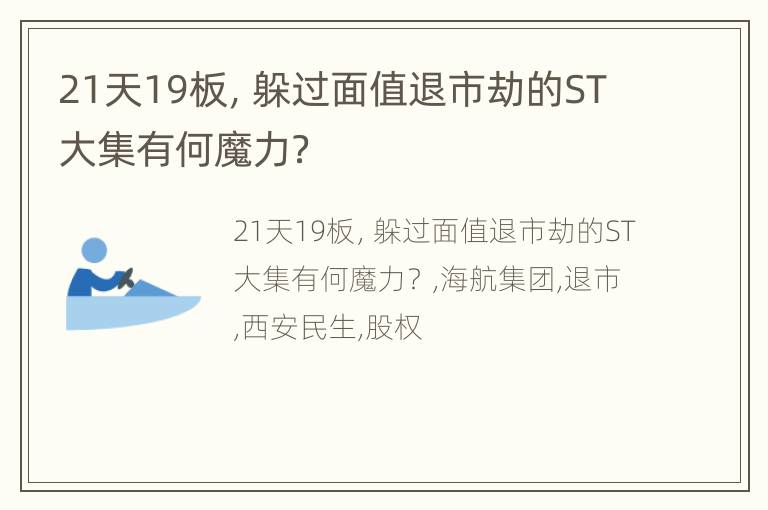 21天19板，躲过面值退市劫的ST大集有何魔力？