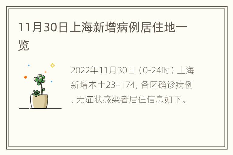 11月30日上海新增病例居住地一览