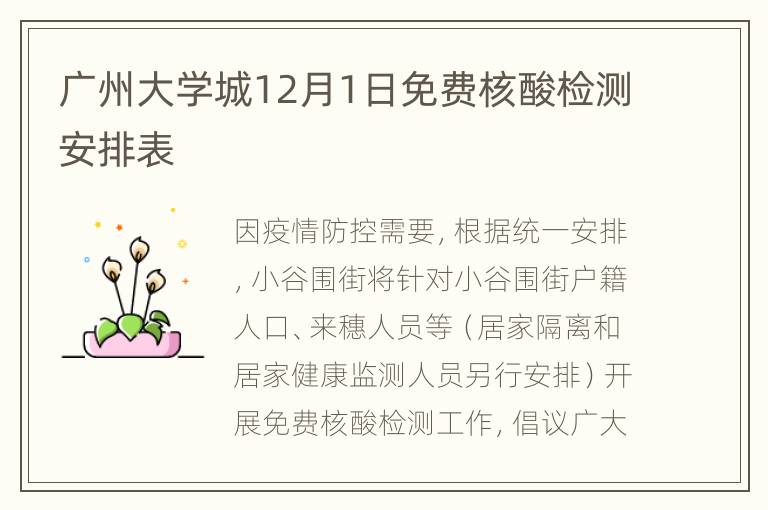 广州大学城12月1日免费核酸检测安排表