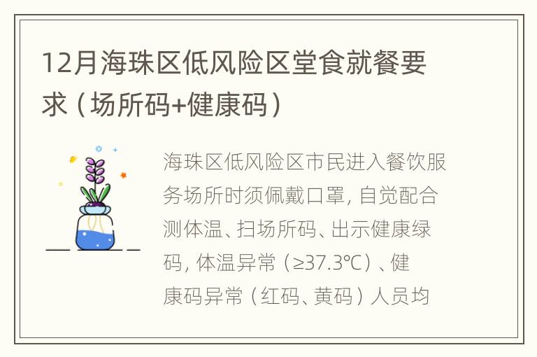 12月海珠区低风险区堂食就餐要求（场所码+健康码）