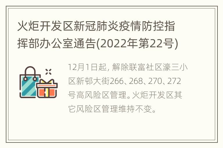 火炬开发区新冠肺炎疫情防控指挥部办公室通告(2022年第22号)