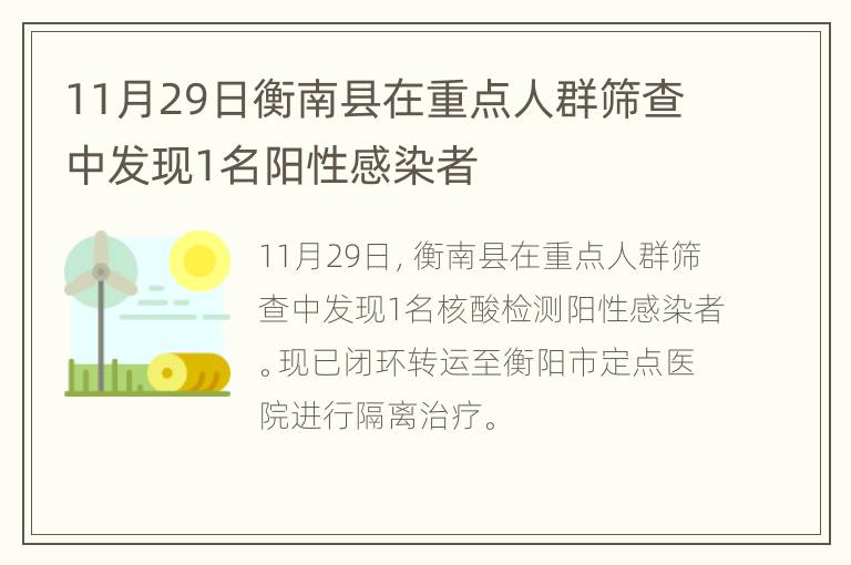 11月29日衡南县在重点人群筛查中发现1名阳性感染者