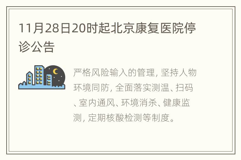 11月28日20时起北京康复医院停诊公告