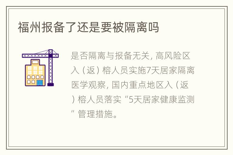 福州报备了还是要被隔离吗