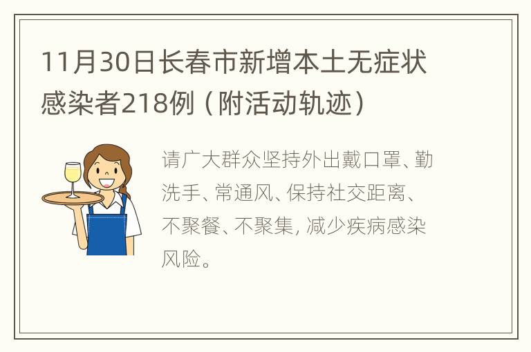 11月30日长春市新增本土无症状感染者218例（附活动轨迹）