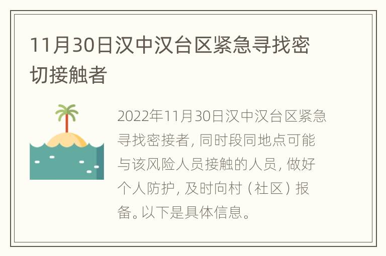 11月30日汉中汉台区紧急寻找密切接触者