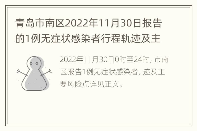 青岛市南区2022年11月30日报告的1例无症状感染者行程轨迹及主要风险点