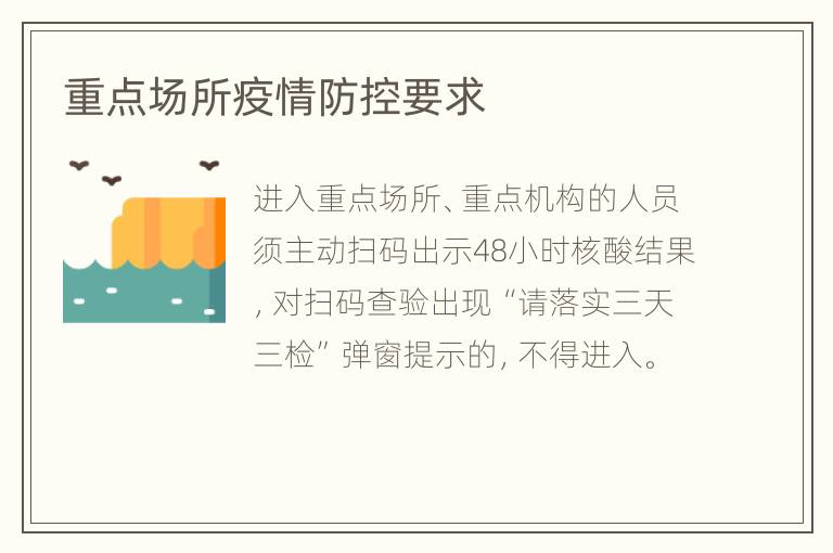 重点场所疫情防控要求