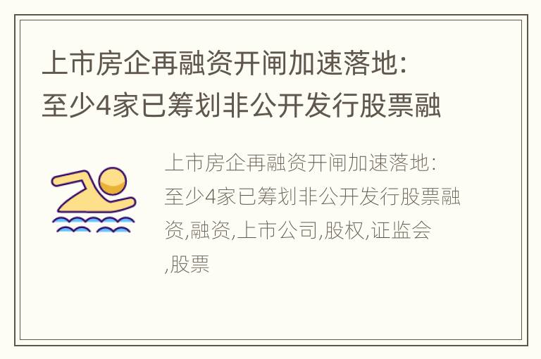 上市房企再融资开闸加速落地：至少4家已筹划非公开发行股票融资