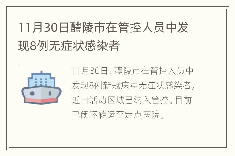 11月30日醴陵市在管控人员中发现8例无症状感染者