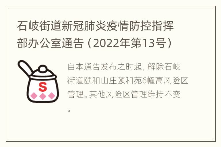 石岐街道新冠肺炎疫情防控指挥部办公室通告（2022年第13号）