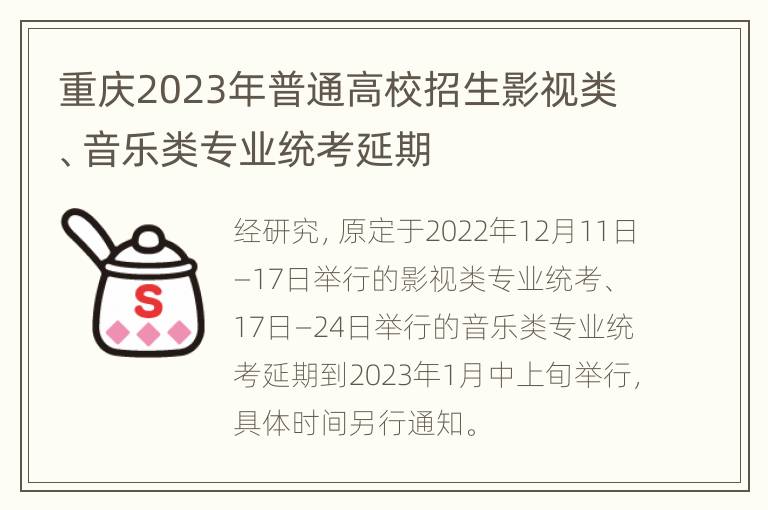 重庆2023年普通高校招生影视类、音乐类专业统考延期