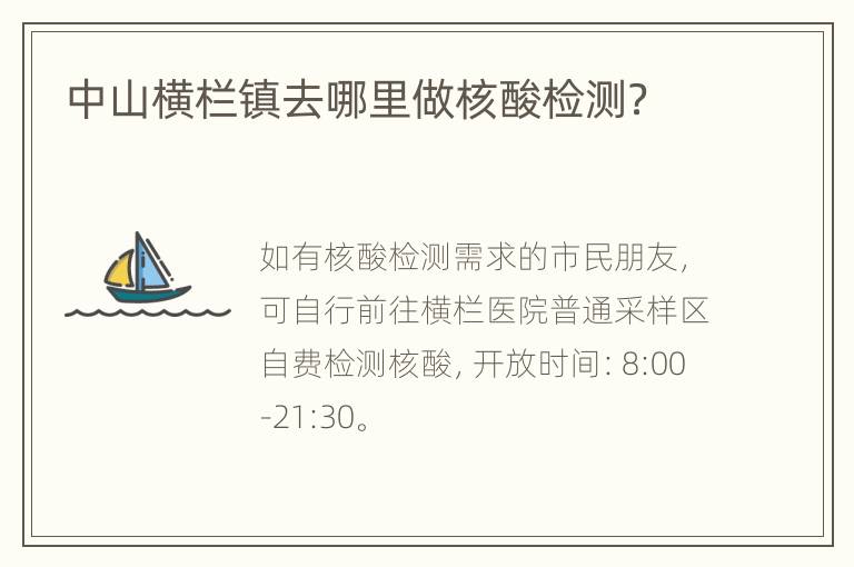 中山横栏镇去哪里做核酸检测？