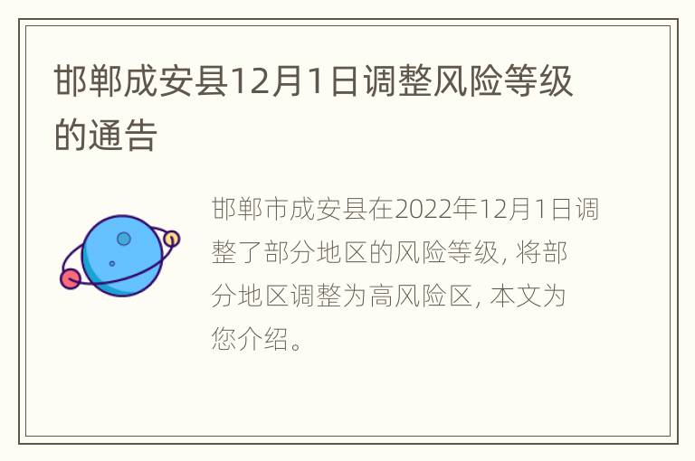 邯郸成安县12月1日调整风险等级的通告
