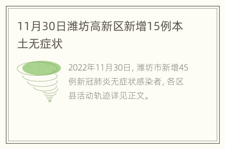 11月30日潍坊高新区新增15例本土无症状