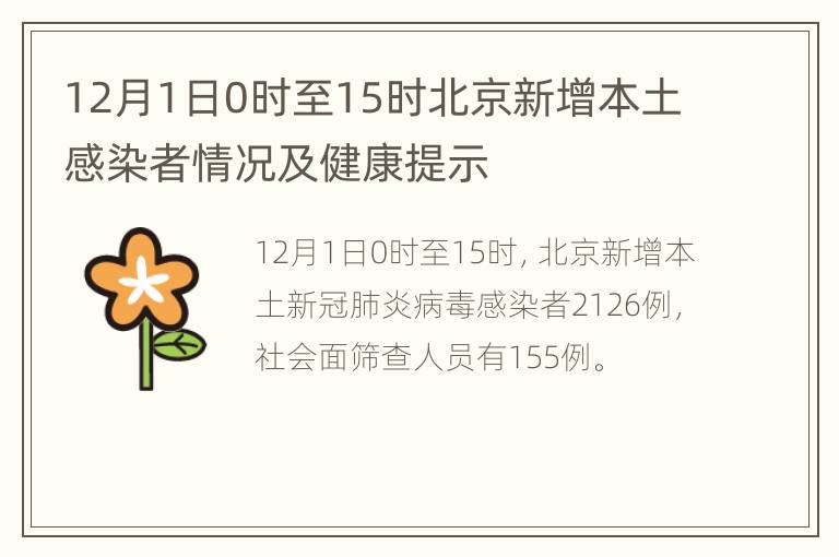 12月1日0时至15时北京新增本土感染者情况及健康提示