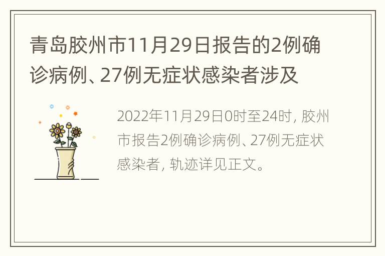 青岛胶州市11月29日报告的2例确诊病例、27例无症状感染者涉及的主要风险点位