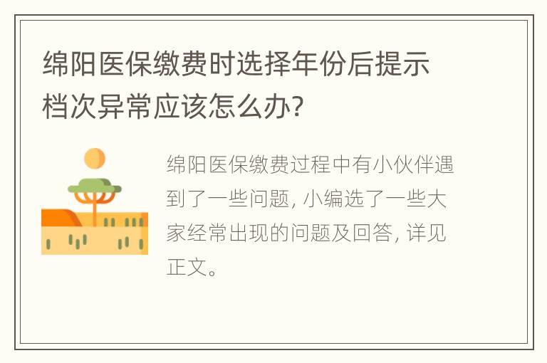 绵阳医保缴费时选择年份后提示档次异常应该怎么办?