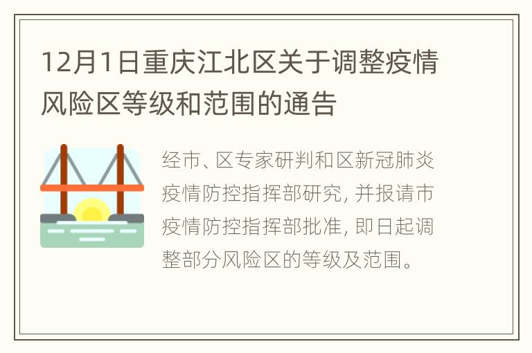 12月1日重庆江北区关于调整疫情风险区等级和范围的通告