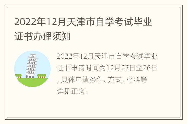 2022年12月天津市自学考试毕业证书办理须知